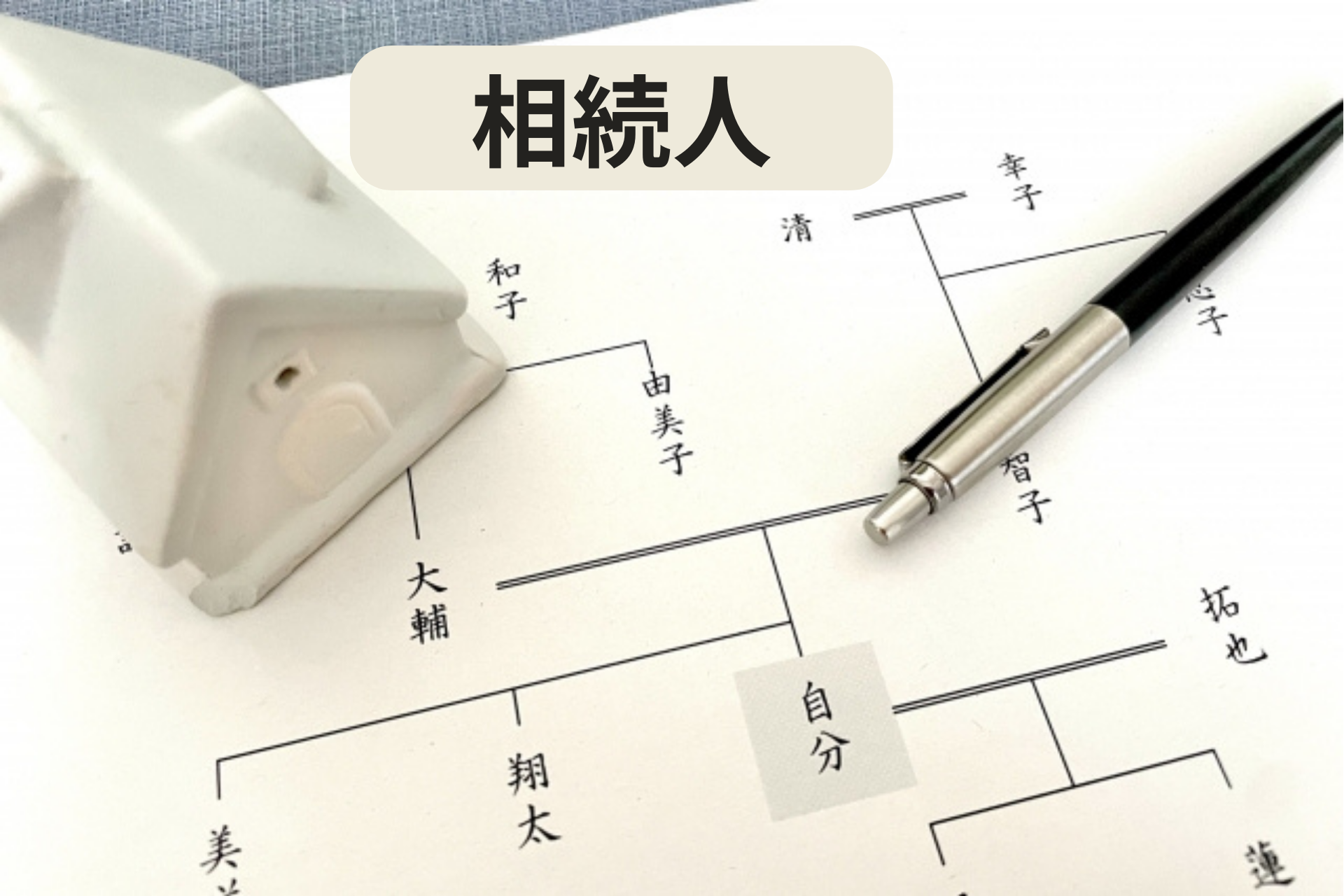 相続人