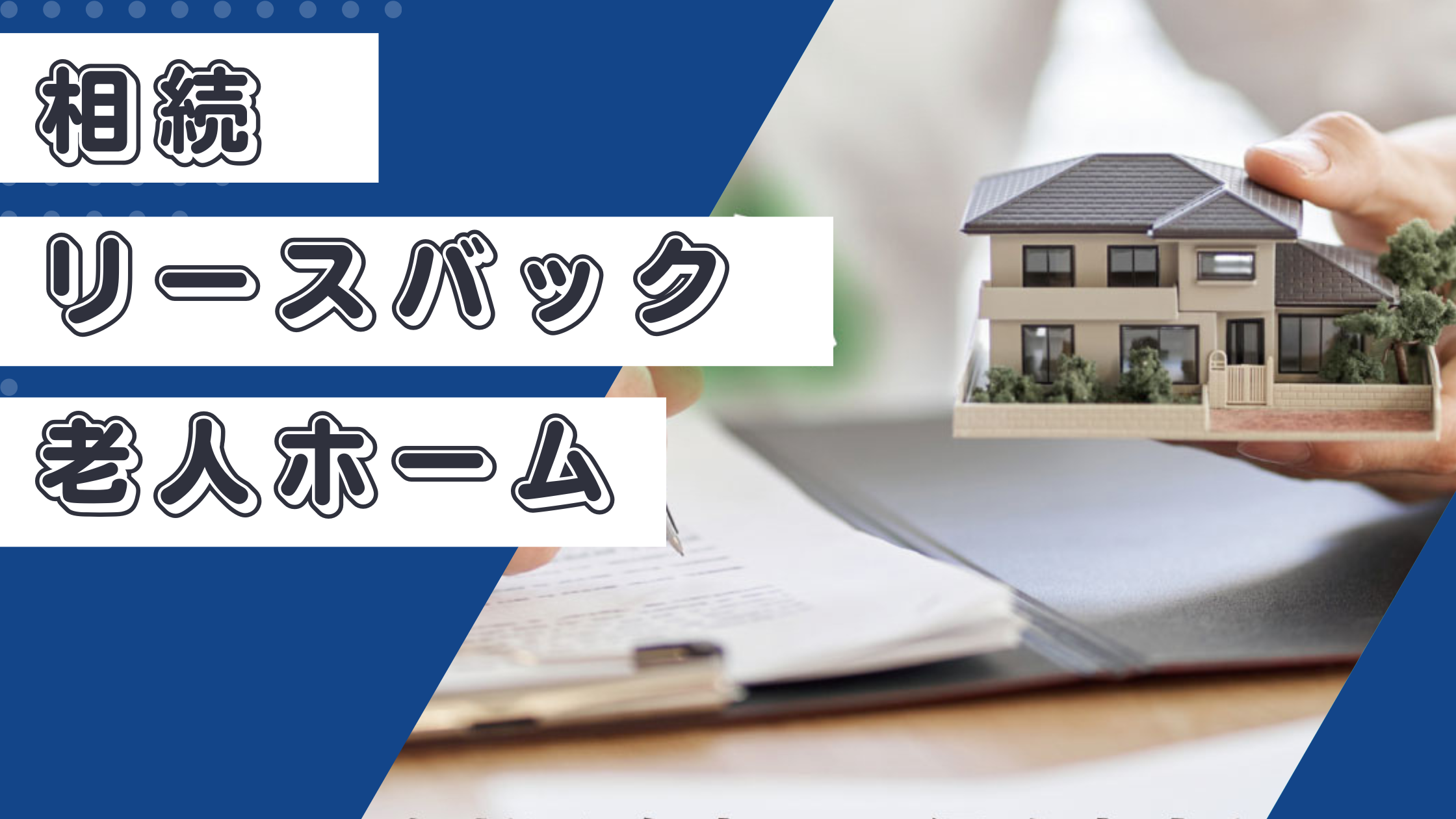相続　リースバック　老人ホーム