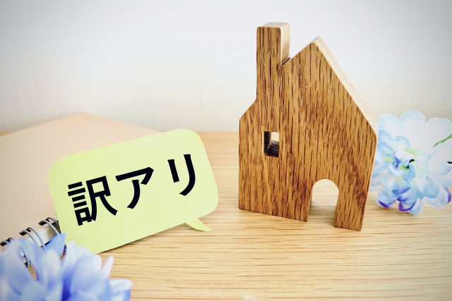 訳アリ物件
