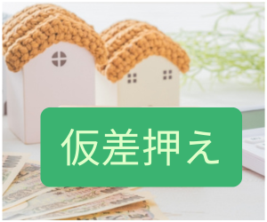 仮差押え