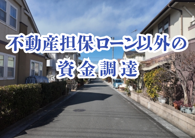 不動産担保ローン　資金調達　