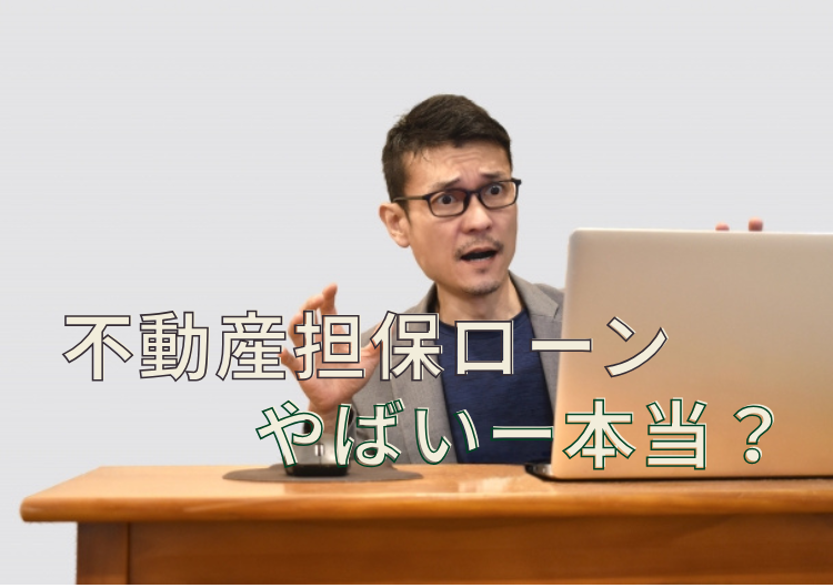 不動産担保ローン